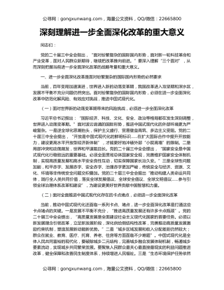 深刻理解进一步全面深化改革的重大意义