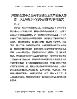 深刻领会三中全会关于国资国企改革的重大部署，以全局意识和战略思维抓好贯彻落实