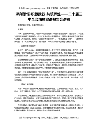 深刻领悟·积极践行·共筑辉煌——二十届三中全会精神宣讲报告会讲稿