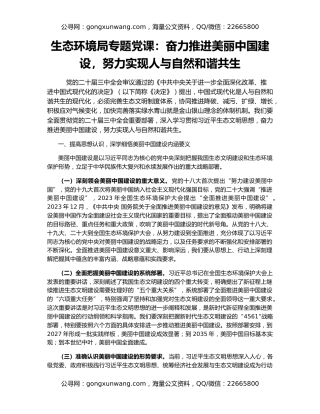 生态环境局专题党课：奋力推进美丽中国建设，努力实现人与自然和谐共生