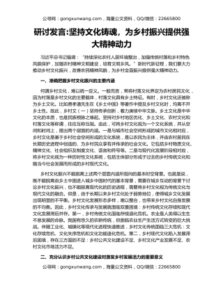 研讨发言坚持文化铸魂，为乡村振兴提供强大精神动力