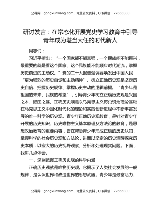 研讨发言：在常态化开展党史学习教育中引导青年成为堪当大任的时代新人