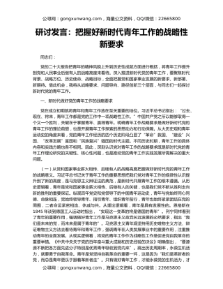 研讨发言：把握好新时代青年工作的战略性新要求