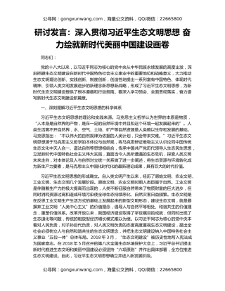 研讨发言：深入贯彻习近平生态文明思想 奋力绘就新时代美丽中国建设画卷