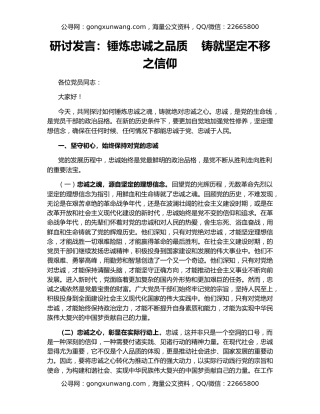 研讨发言：锤炼忠诚之品质    铸就坚定不移之信仰