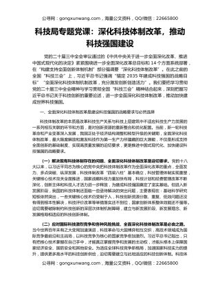科技局专题党课：深化科技体制改革，推动科技强国建设