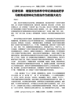 纪律党课：增强党性修养守牢纪律底线把学习教育成效转化为担当作为的强大动力