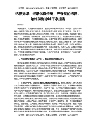 纪律党课：继承优良传统，严守党的纪律，始终做到忠诚干净担当