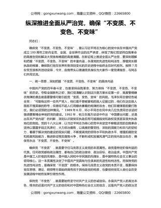 纵深推进全面从严治党，确保“不变质、不变色、不变味”