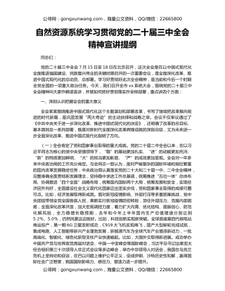 自然资源系统学习贯彻党的二十届三中全会精神宣讲提纲