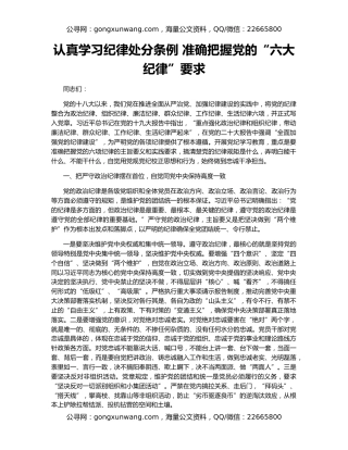 认真学习纪律处分条例 准确把握党的“六大纪律”要求