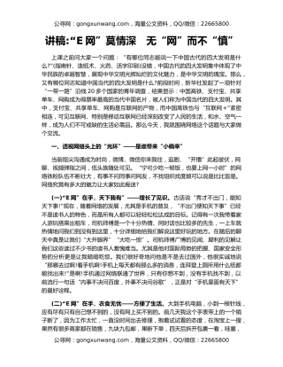 讲稿“E网”莫情深　无“网”而不“慎”
