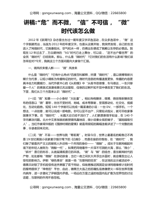 讲稿“危”而不微，“信”不可信 ，“微”时代该怎么做