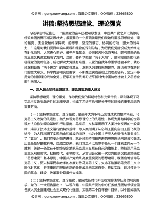 讲稿坚持思想建党、理论强党