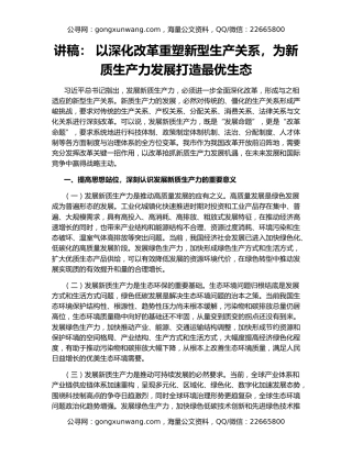 讲稿： 以深化改革重塑新型生产关系，为新质生产力发展打造最优生态