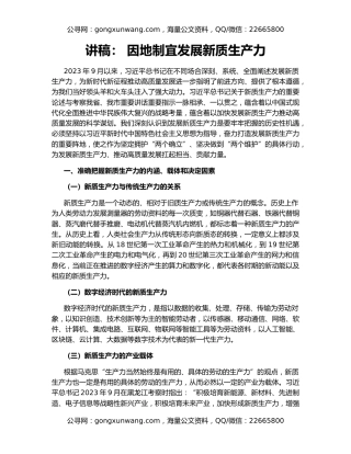 讲稿： 因地制宜发展新质生产力