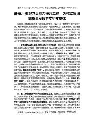 讲稿： 抓好党员能力提升工程    为推动集团高质量发展夯实坚实基础
