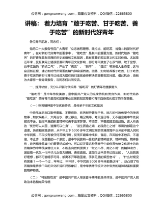 讲稿： 着力培育“敢于吃苦、甘于吃苦、善于吃苦”的新时代好青年