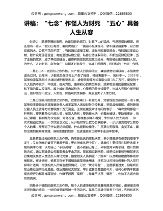 讲稿：“七念”作怪人为财死  “五心”具备人生从容