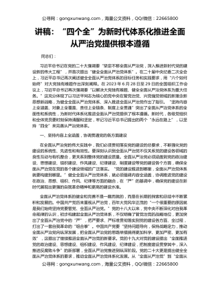 讲稿：“四个全”为新时代体系化推进全面从严治党提供根本遵循