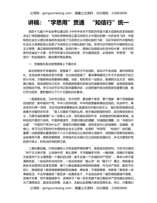 讲稿：“学思用”贯通   “知信行”统一