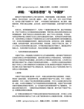讲稿：“毛泽东思想”与“中国梦”
