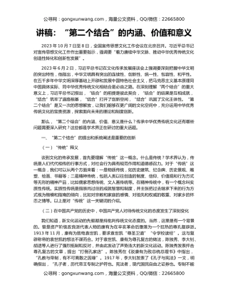 讲稿：“第二个结合”的内涵、价值和意义