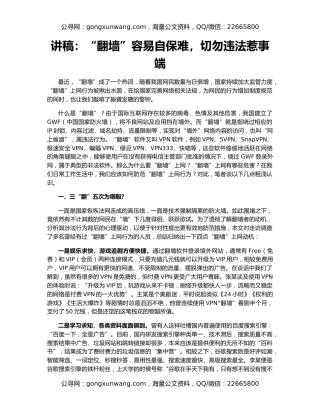 讲稿：“翻墙”容易自保难，切勿违法惹事端