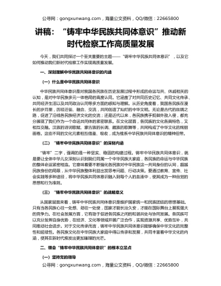 讲稿：“铸牢中华民族共同体意识”推动新时代检察工作高质量发展