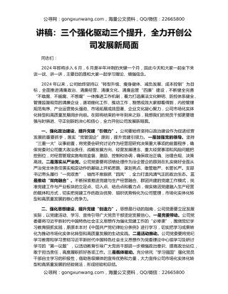 讲稿：三个强化驱动三个提升，全力开创公司发展新局面
