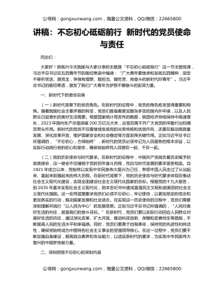 讲稿：不忘初心砥砺前行  新时代的党员使命与责任