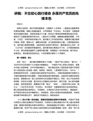 讲稿：不忘初心践行使命 永葆共产党员的先锋本色