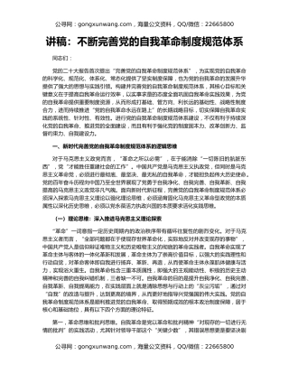 讲稿：不断完善党的自我革命制度规范体系