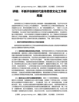 讲稿：不断开创新时代宣传思想文化工作新局面