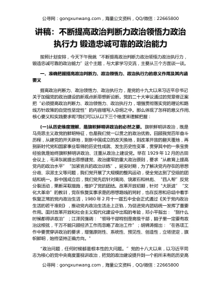 讲稿：不断提高政治判断力政治领悟力政治执行力 锻造忠诚可靠的政治能力