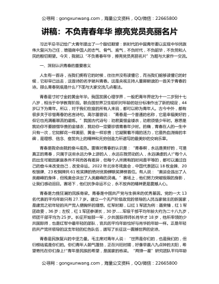 讲稿：不负青春年华 擦亮党员亮丽名片