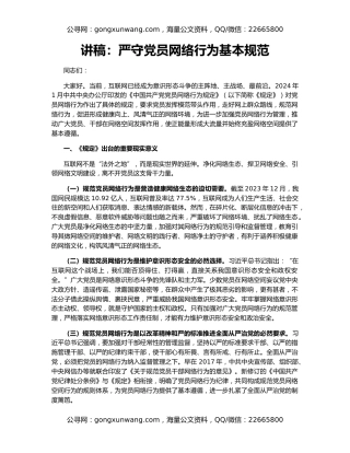 讲稿：严守党员网络行为基本规范