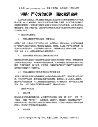 讲稿：严守党的纪律    强化党员自律