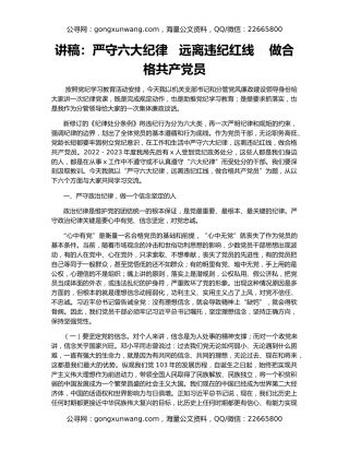 讲稿：严守六大纪律   远离违纪红线    做合格共产党员