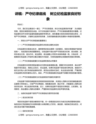 讲稿：严守纪律底线    树立纪检监察良好形象