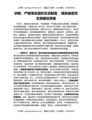 讲稿：严格落实组织生活制度    提高基层党支部建设质量