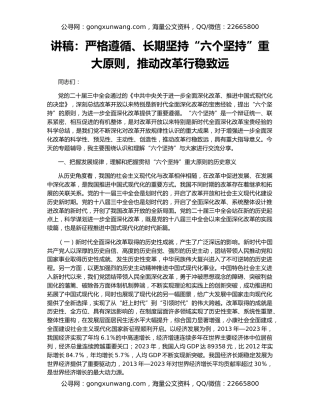讲稿：严格遵循、长期坚持“六个坚持”重大原则，推动改革行稳致远