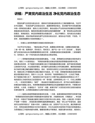 讲稿：严肃党内政治生活 净化党内政治生态