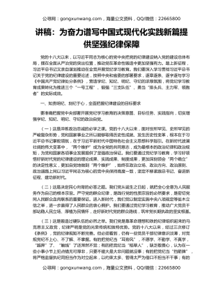 讲稿：为奋力谱写中国式现代化实践新篇提供坚强纪律保障