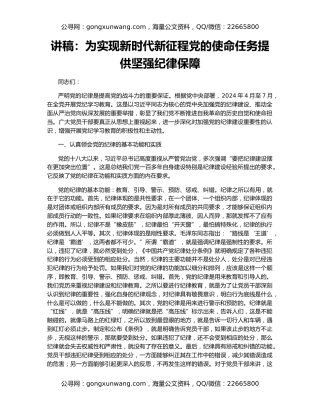 讲稿：为实现新时代新征程党的使命任务提供坚强纪律保障