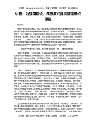 讲稿：为强国建设、民族复兴提供坚强组织保证