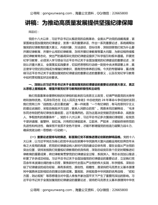讲稿：为推动高质量发展提供坚强纪律保障