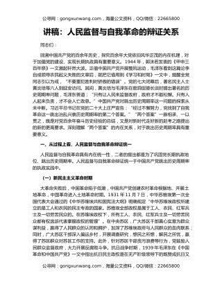 讲稿：人民监督与自我革命的辩证关系