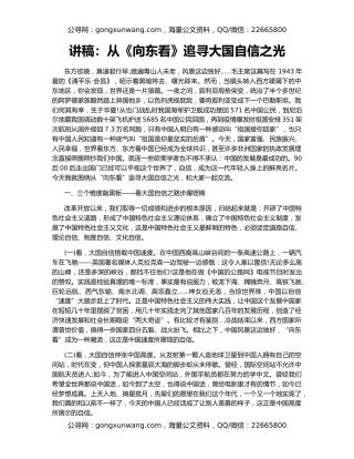 讲稿：从《向东看》追寻大国自信之光