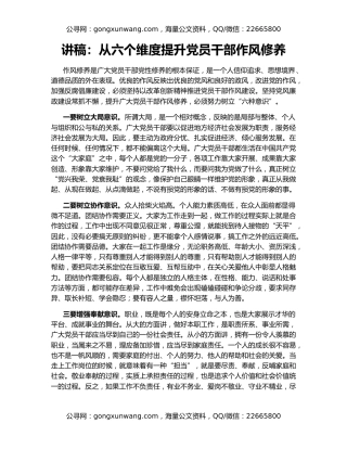 讲稿：从六个维度提升党员干部作风修养